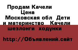 Продам Качели Graco › Цена ­ 4 000 - Московская обл. Дети и материнство » Качели, шезлонги, ходунки   